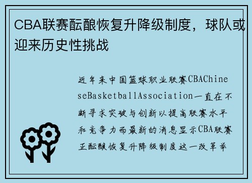 CBA联赛酝酿恢复升降级制度，球队或迎来历史性挑战