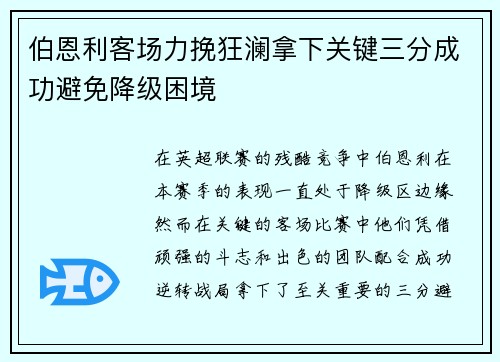 伯恩利客场力挽狂澜拿下关键三分成功避免降级困境