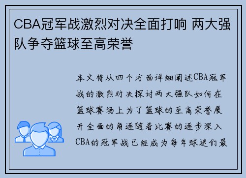 CBA冠军战激烈对决全面打响 两大强队争夺篮球至高荣誉