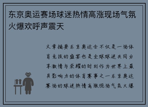 东京奥运赛场球迷热情高涨现场气氛火爆欢呼声震天