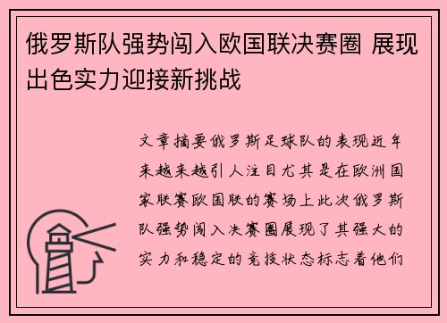 俄罗斯队强势闯入欧国联决赛圈 展现出色实力迎接新挑战