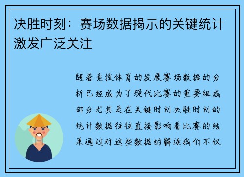 决胜时刻：赛场数据揭示的关键统计激发广泛关注