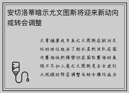 安切洛蒂暗示尤文图斯将迎来新动向或转会调整