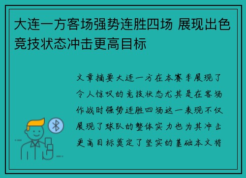 大连一方客场强势连胜四场 展现出色竞技状态冲击更高目标