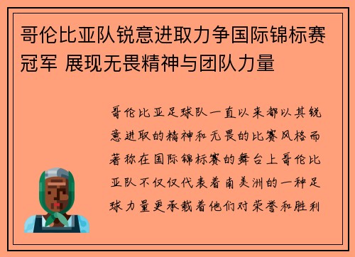 哥伦比亚队锐意进取力争国际锦标赛冠军 展现无畏精神与团队力量