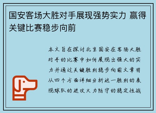 国安客场大胜对手展现强势实力 赢得关键比赛稳步向前