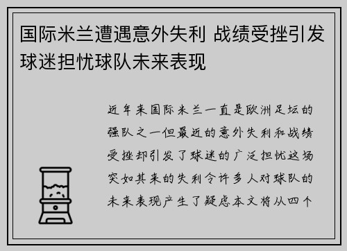 国际米兰遭遇意外失利 战绩受挫引发球迷担忧球队未来表现