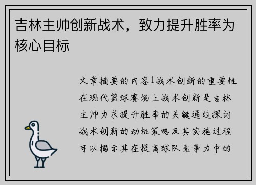 吉林主帅创新战术，致力提升胜率为核心目标