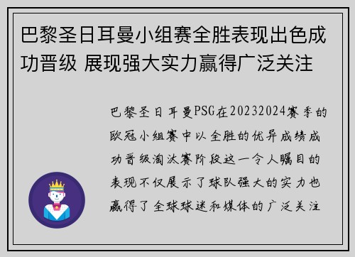 巴黎圣日耳曼小组赛全胜表现出色成功晋级 展现强大实力赢得广泛关注