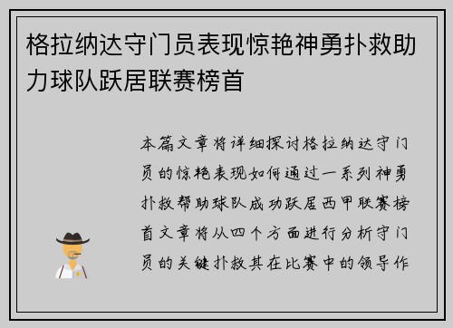 格拉纳达守门员表现惊艳神勇扑救助力球队跃居联赛榜首