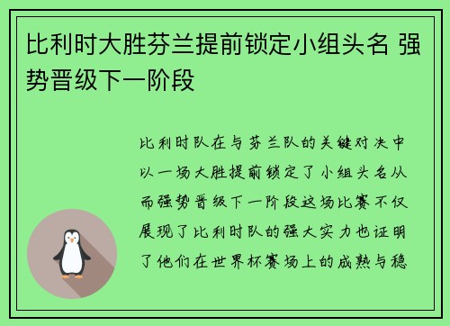 比利时大胜芬兰提前锁定小组头名 强势晋级下一阶段