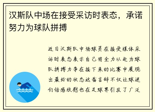 汉斯队中场在接受采访时表态，承诺努力为球队拼搏