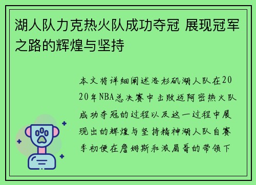 湖人队力克热火队成功夺冠 展现冠军之路的辉煌与坚持