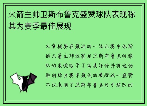 火箭主帅卫斯布鲁克盛赞球队表现称其为赛季最佳展现