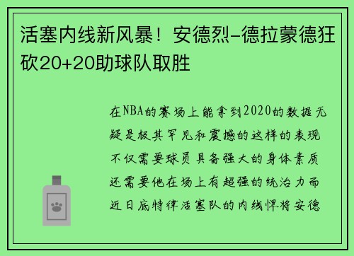 活塞内线新风暴！安德烈-德拉蒙德狂砍20+20助球队取胜