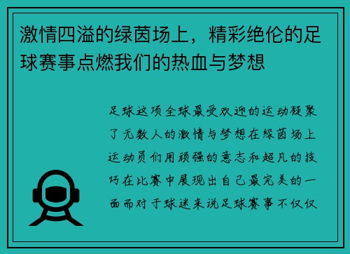 激情四溢的绿茵场上，精彩绝伦的足球赛事点燃我们的热血与梦想