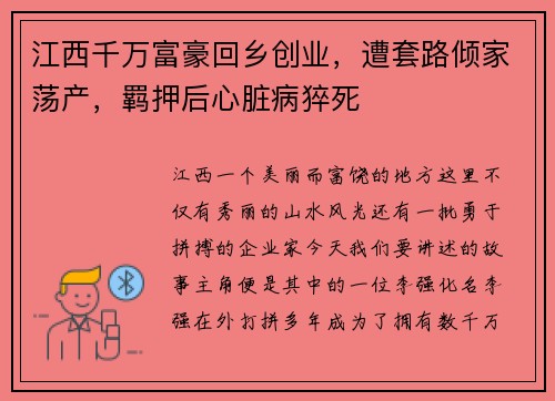 江西千万富豪回乡创业，遭套路倾家荡产，羁押后心脏病猝死