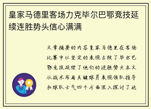 皇家马德里客场力克毕尔巴鄂竞技延续连胜势头信心满满