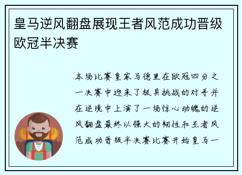 皇马逆风翻盘展现王者风范成功晋级欧冠半决赛