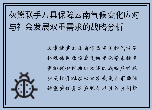 灰熊联手刀具保障云南气候变化应对与社会发展双重需求的战略分析