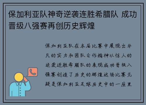 保加利亚队神奇逆袭连胜希腊队 成功晋级八强赛再创历史辉煌