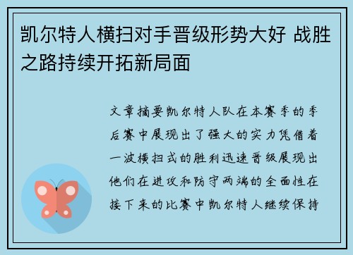 凯尔特人横扫对手晋级形势大好 战胜之路持续开拓新局面