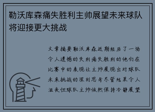 勒沃库森痛失胜利主帅展望未来球队将迎接更大挑战