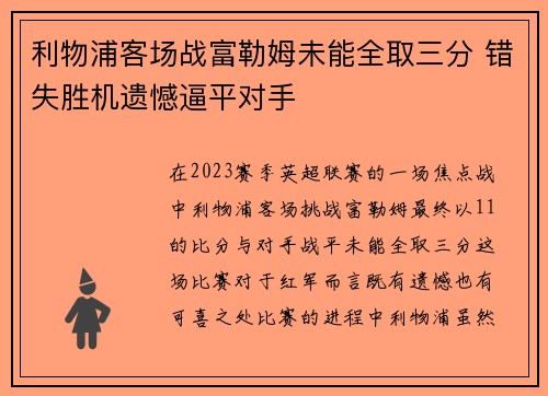 利物浦客场战富勒姆未能全取三分 错失胜机遗憾逼平对手