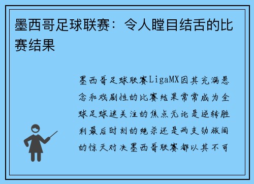 墨西哥足球联赛：令人瞠目结舌的比赛结果