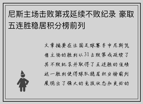 尼斯主场击败第戎延续不败纪录 豪取五连胜稳居积分榜前列