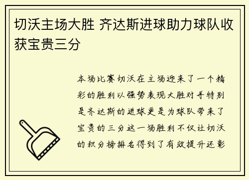 切沃主场大胜 齐达斯进球助力球队收获宝贵三分