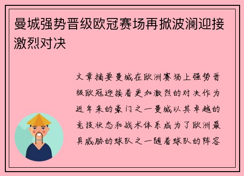 曼城强势晋级欧冠赛场再掀波澜迎接激烈对决