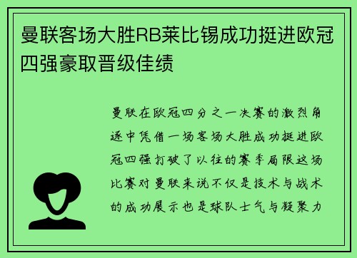 曼联客场大胜RB莱比锡成功挺进欧冠四强豪取晋级佳绩