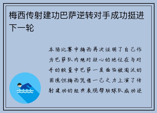 梅西传射建功巴萨逆转对手成功挺进下一轮