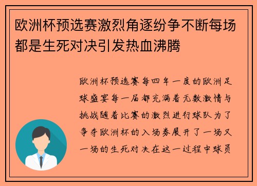 欧洲杯预选赛激烈角逐纷争不断每场都是生死对决引发热血沸腾