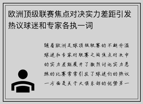 欧洲顶级联赛焦点对决实力差距引发热议球迷和专家各执一词