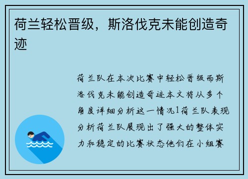 荷兰轻松晋级，斯洛伐克未能创造奇迹