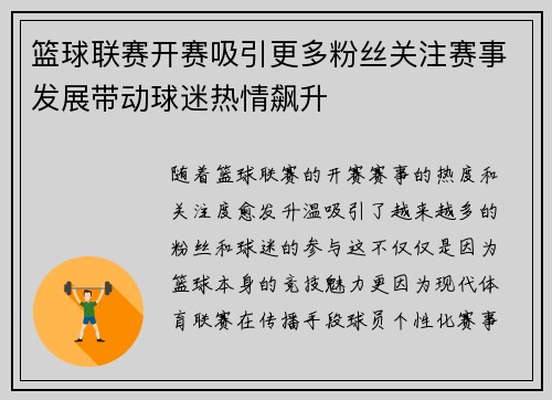 篮球联赛开赛吸引更多粉丝关注赛事发展带动球迷热情飙升