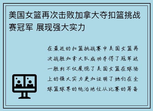 美国女篮再次击败加拿大夺扣篮挑战赛冠军 展现强大实力