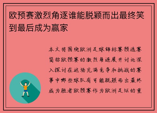 欧预赛激烈角逐谁能脱颖而出最终笑到最后成为赢家