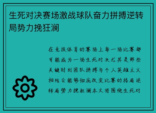 生死对决赛场激战球队奋力拼搏逆转局势力挽狂澜