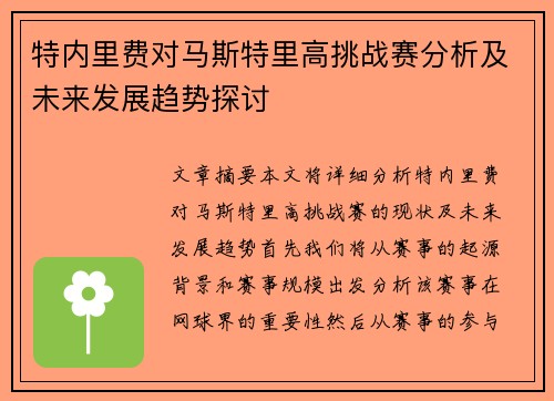 特内里费对马斯特里高挑战赛分析及未来发展趋势探讨