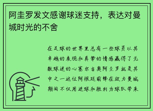 阿圭罗发文感谢球迷支持，表达对曼城时光的不舍