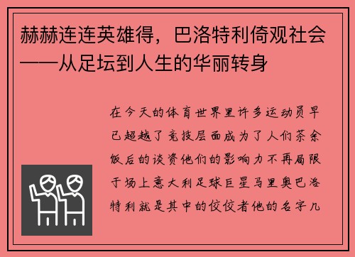 赫赫连连英雄得，巴洛特利倚观社会——从足坛到人生的华丽转身