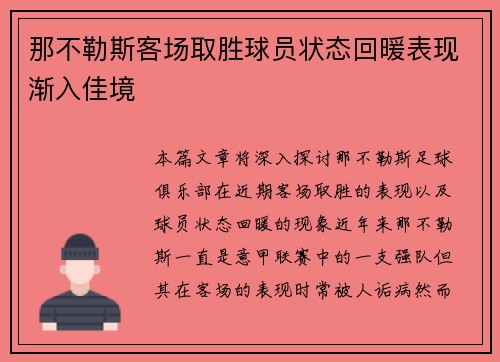 那不勒斯客场取胜球员状态回暖表现渐入佳境