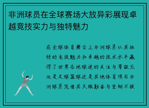 非洲球员在全球赛场大放异彩展现卓越竞技实力与独特魅力