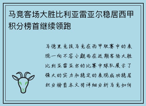 马竞客场大胜比利亚雷亚尔稳居西甲积分榜首继续领跑