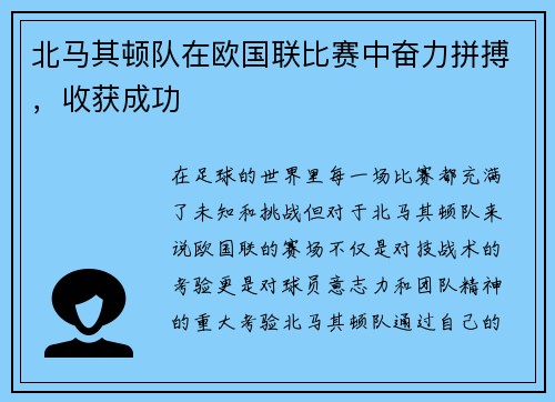 北马其顿队在欧国联比赛中奋力拼搏，收获成功