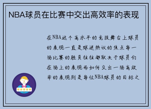 NBA球员在比赛中交出高效率的表现