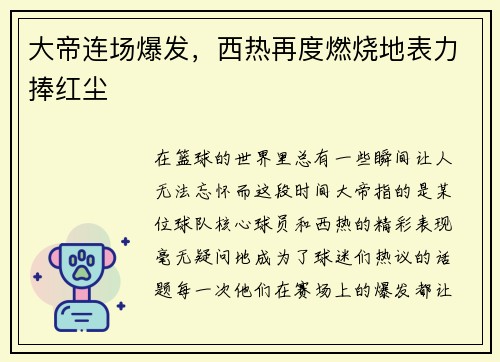 大帝连场爆发，西热再度燃烧地表力捧红尘